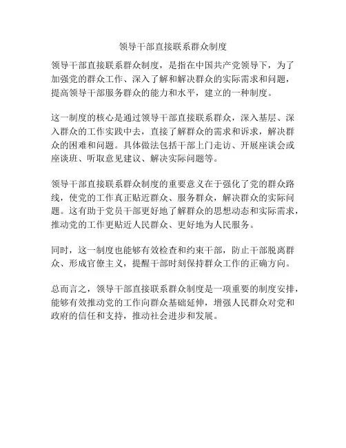 领导干部直接联系群众制度
