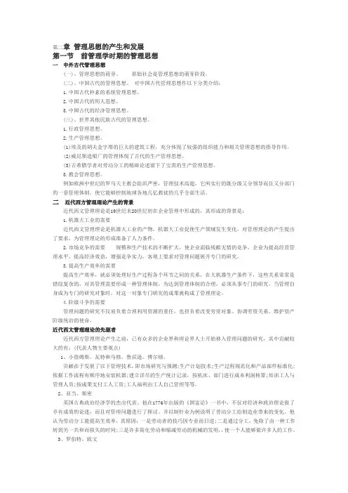 第二章 管理思想的产生和发展(1)