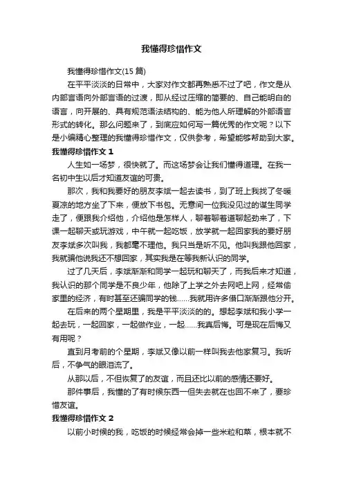 我懂得珍惜作文（15篇）