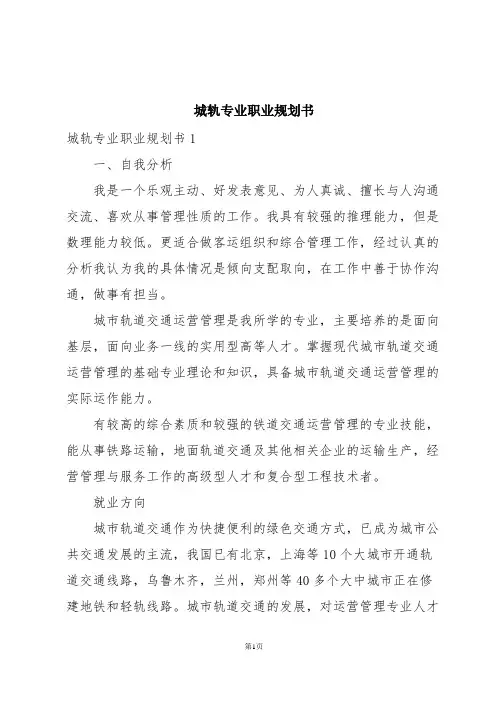 城轨专业职业规划书