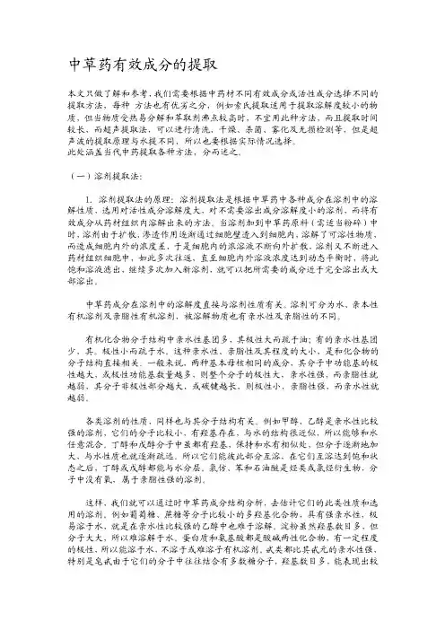 中药材提取方法大全[整理版]
