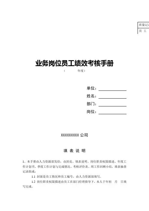 业务岗位员工绩效考核手册