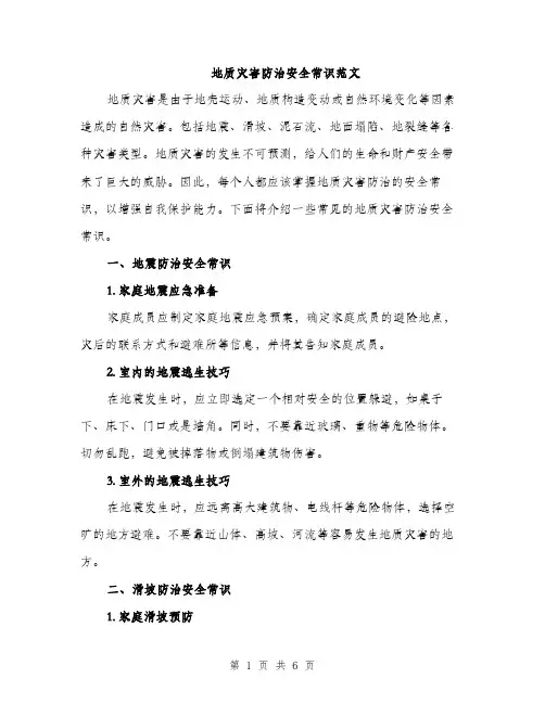 地质灾害防治安全常识范文（2篇）
