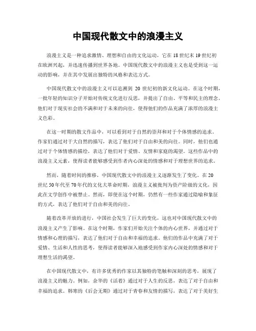 中国现代散文中的浪漫主义