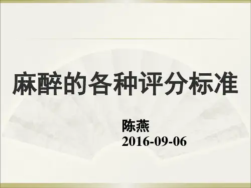 麻醉相关的各种评分标准