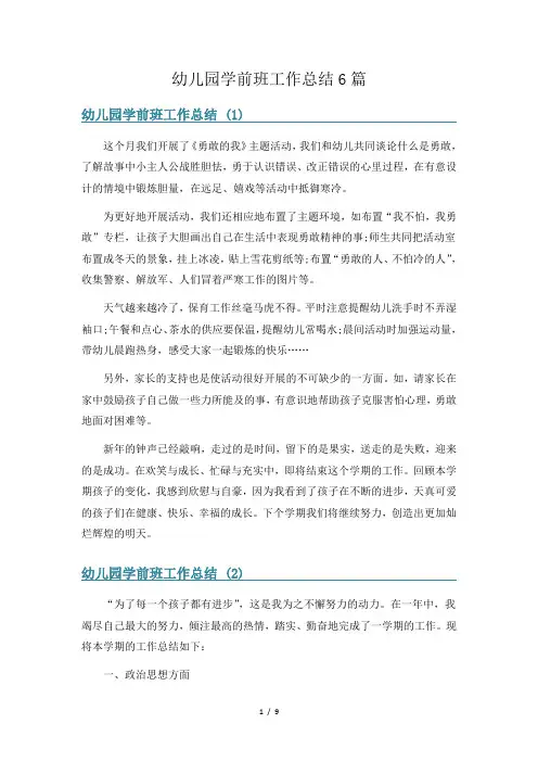 幼儿园学前班工作总结6篇