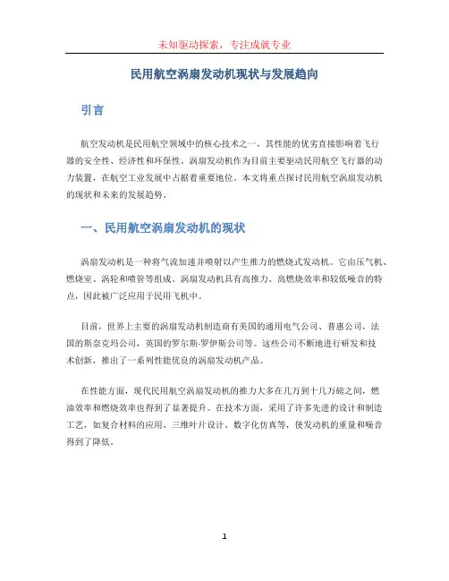 民用航空涡扇发动机现状与发展趋向