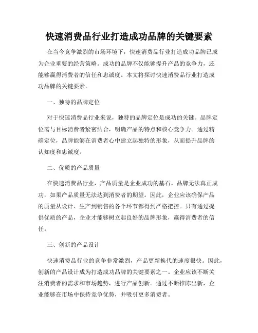 快速消费品行业打造成功品牌的关键要素