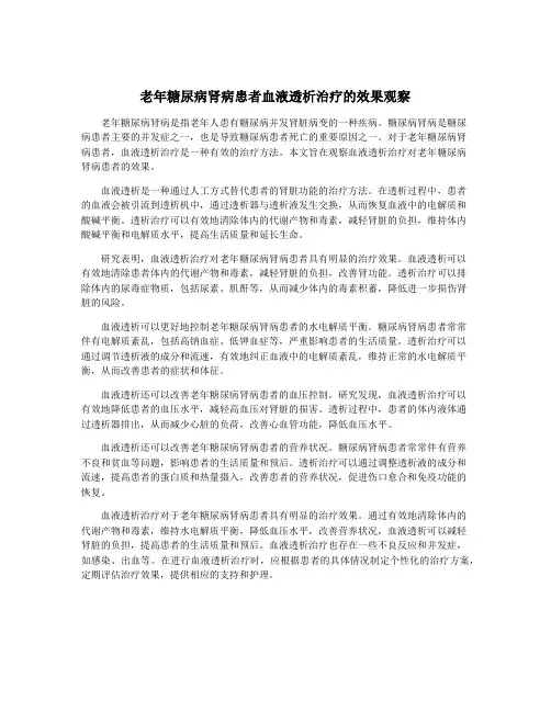 老年糖尿病肾病患者血液透析治疗的效果观察
