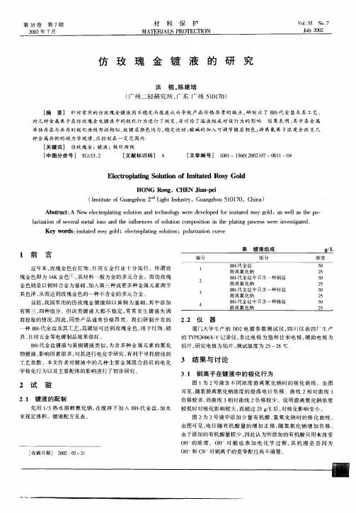 仿玫瑰金镀液的研究