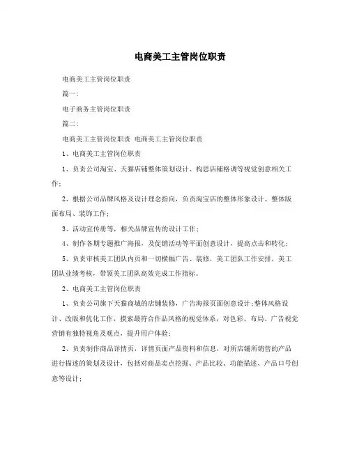 电商美工主管岗位职责
