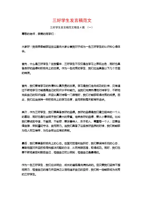 三好学生发言稿范文4篇
