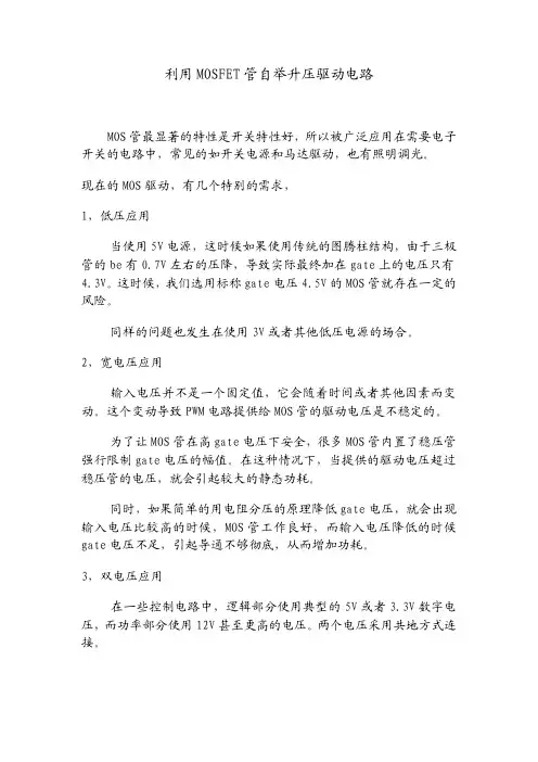 利用MOSFET管自举升压驱动电路