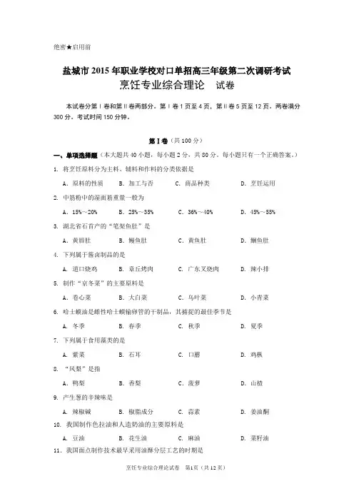 盐城市2015年职业学校对口单招高三年级第二次调研考试烹饪专业二调试卷