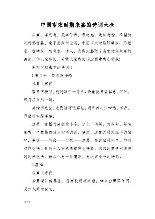 中国南宋时期朱熹的诗词大全