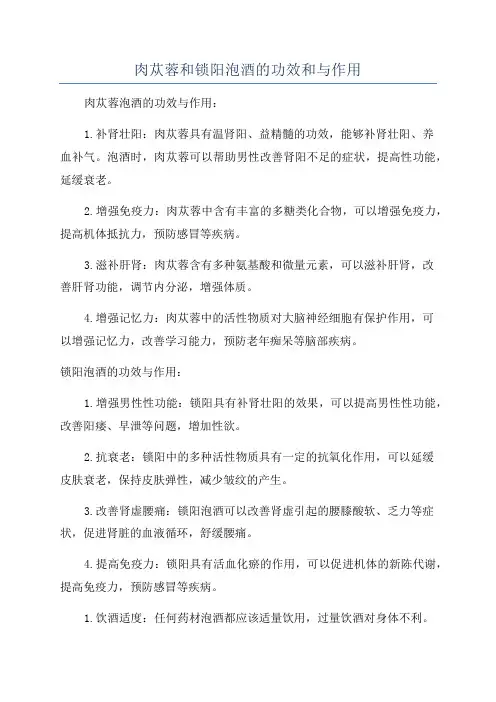 肉苁蓉和锁阳泡酒的功效和与作用