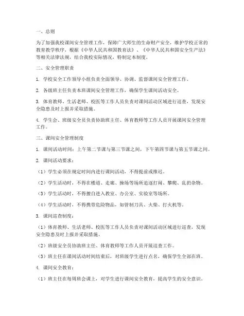 中学课间安全管理制度