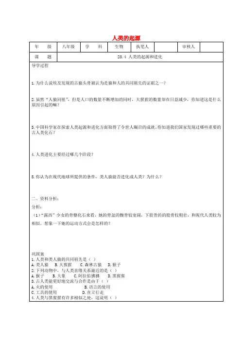 冀少版-生物-八年级下册-人类的起源 导学案