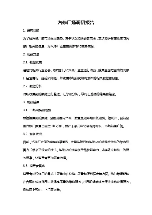 汽修厂场调研报告
