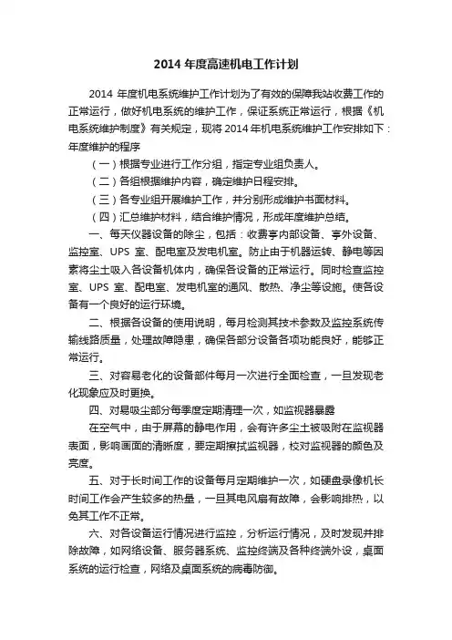 2014年度高速机电工作计划