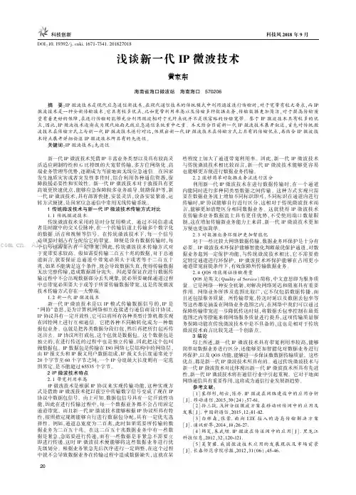 浅谈新一代IP微波技术