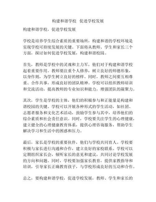 构建和谐学校   促进学校发展