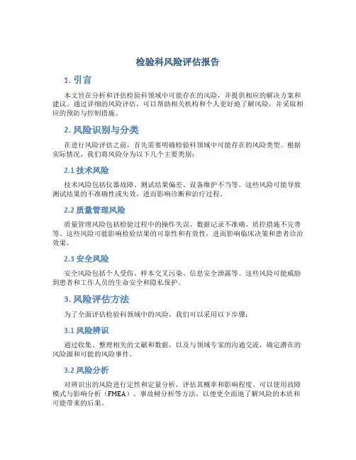检验科风险评估报告
