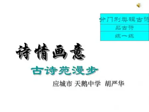 八年级语文分门别类辑古诗(中学课件201908)