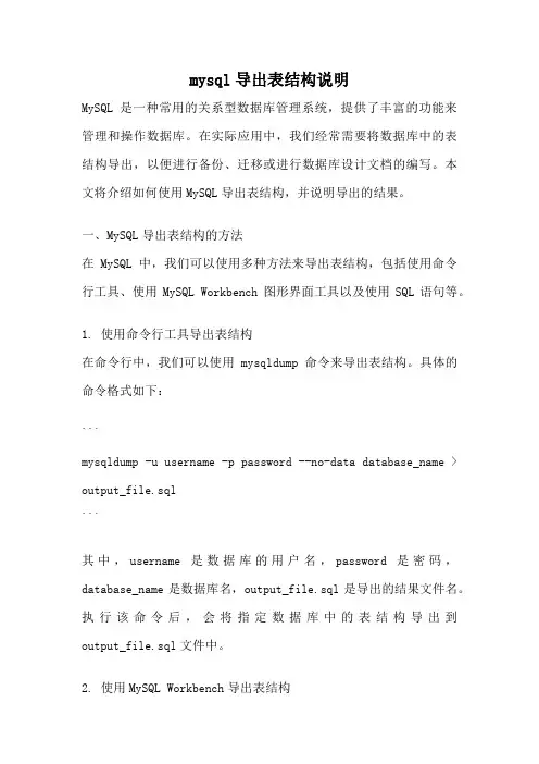 mysql导出表结构说明