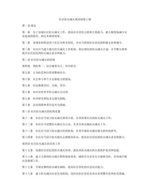 社区防灾减灾规章制度上墙