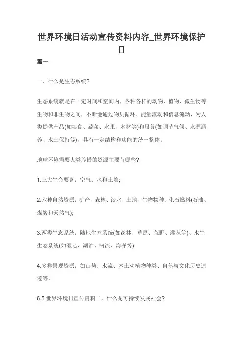世界环境日活动宣传资料内容