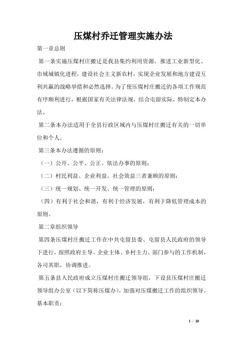 压煤村乔迁管理实施办法