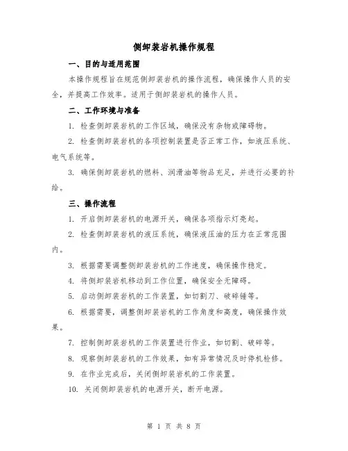 侧卸装岩机操作规程(3篇)