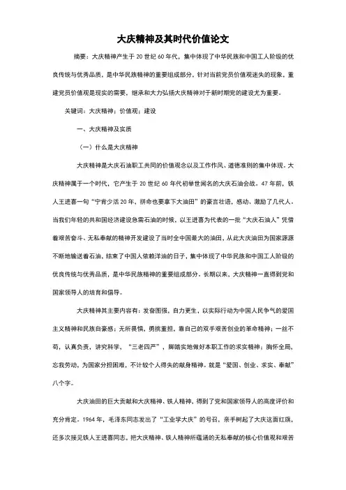 大庆精神及其时代价值论文