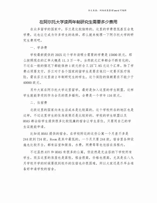 在阿尔托大学读两年制研究生需要多少费用.doc