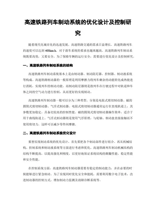 高速铁路列车制动系统的优化设计及控制研究