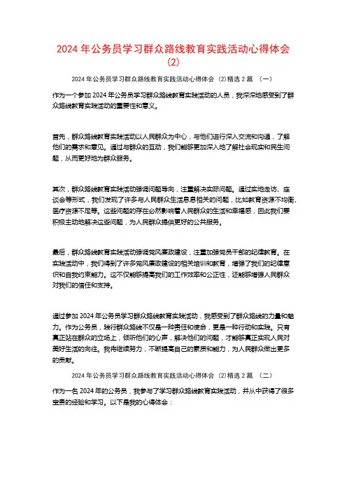 2024年公务员学习群众路线教育实践活动心得体会2篇