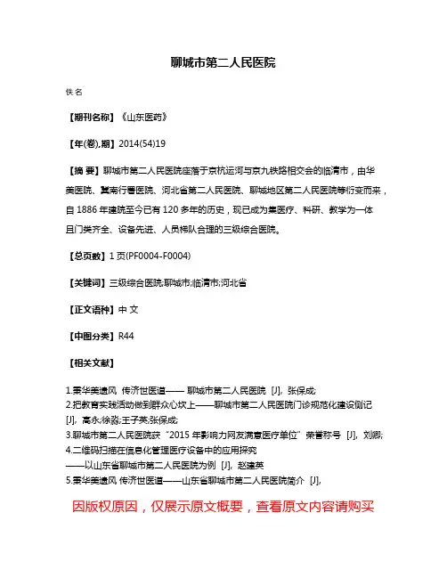 聊城市第二人民医院