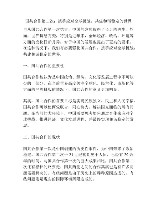 国共合作第二次：携手应对全球挑战,共建和谐稳定的世界