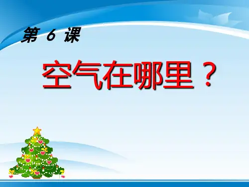 《空气在哪里》PPT课件下载
