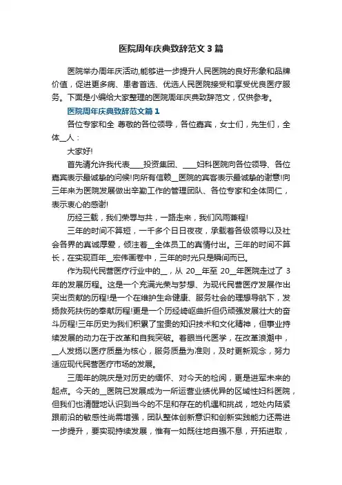医院周年庆典致辞范文3篇