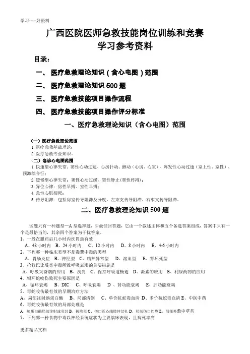 急救知识题库Microsoft-Word-文档汇编