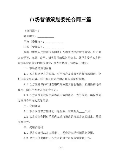 市场营销策划委托合同三篇
