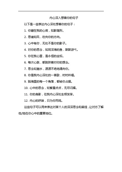 内心深入想着你的句子
