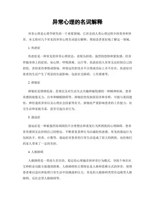 异常心理的名词解释