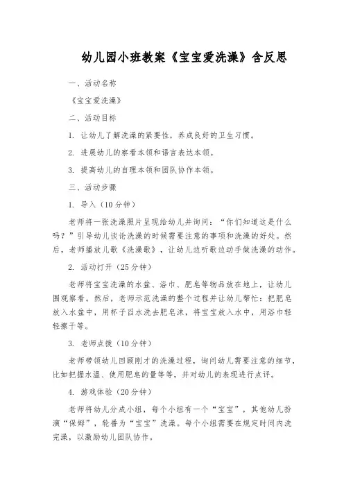 幼儿园小班教案《宝宝爱洗澡》含反思