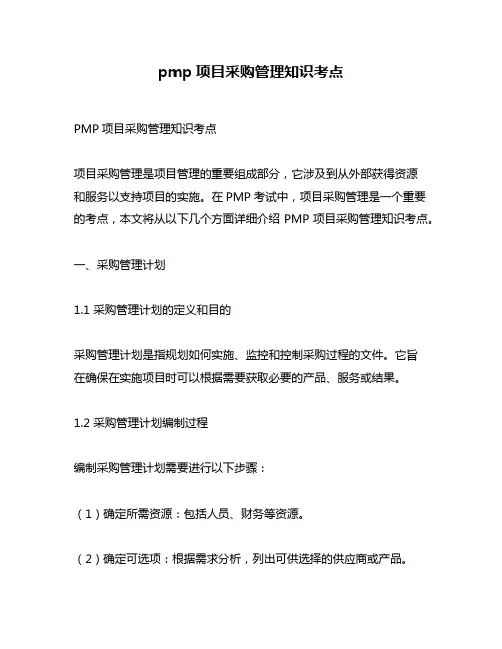 pmp项目采购管理知识考点