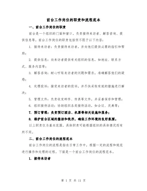 前台工作岗位的职责和流程范本（三篇）