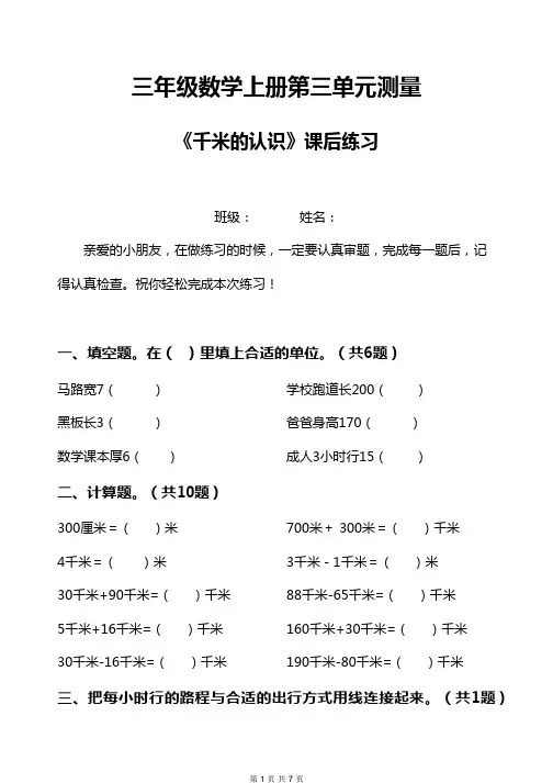 三年级数学上册第三单元测量《千米的认识》课后练习