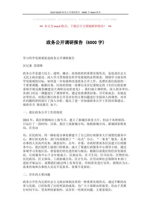2018-2019-政务公开调研报告 (6000字)word版本 (5页)
